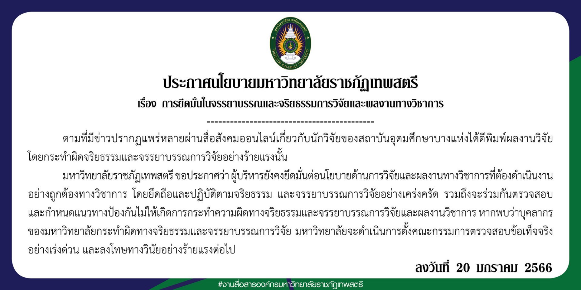 ประกาศจรรยาบรรณผลงานวิชาการ