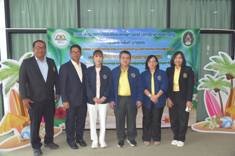 คณะครุศาสตร์ มรท. เข้าร่วมประชุมสภาคณบดีคณะครุศาสตร์ มหาวิทยาลัยราชภัฏ (สครภ.) ครั้งที่ 2/2568