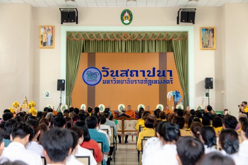 ร่วมพิธีทำบุญเนื่องในโอกาสครบรอบ 105 ปี มหาวิทยาลัยราชภัฏเทพสตรี
