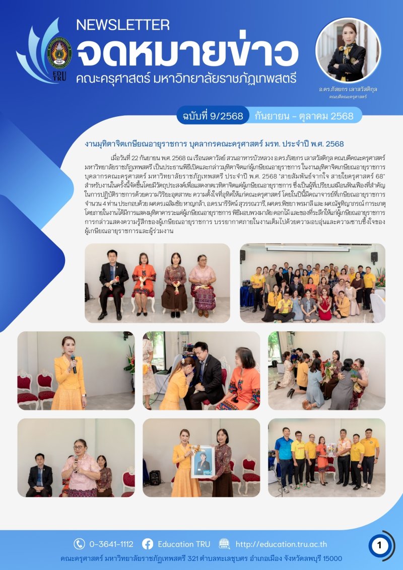 ฉบับที่ 9/2568 (กันยายน - ตุลาคม 2568)