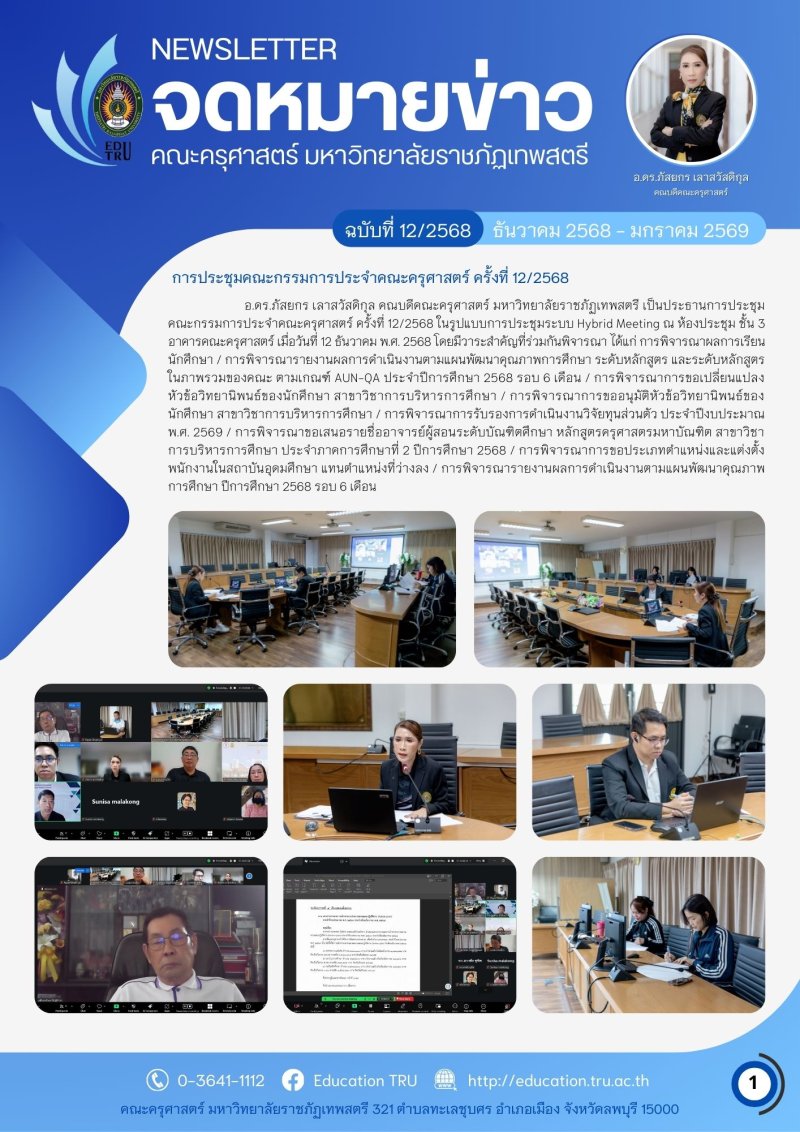 ฉบับที่ 12/2568 (ธันวาคม 2568 - มกราคม 2569)