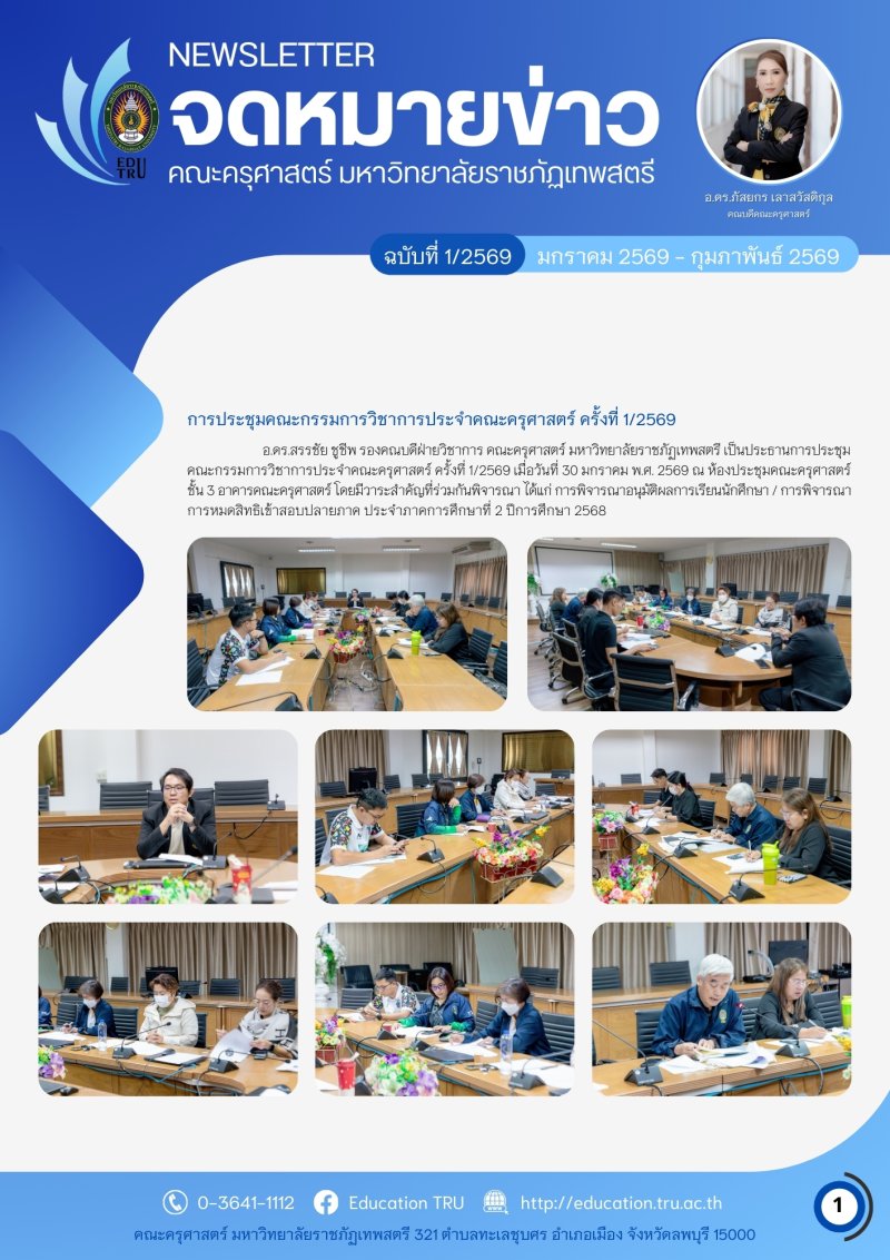 ฉบับที่ 1/2569 (มกราคม 2569 - กุมภาพันธ์ 2569)