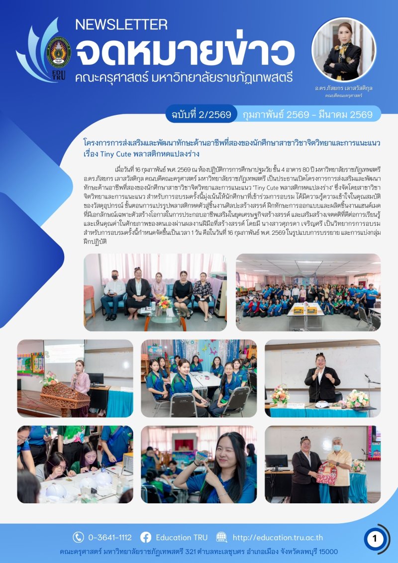 ฉบับที่ 2/2569 (กุมภาพันธ์ 2569 - มีนาคม 2569)