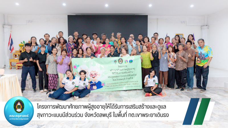 โครงการพัฒนาศักยภาพผู้สูงอายุให้ได้รับการเสริมสร้างและดูแลสุขภาวะแบบมีส่วนร่วม จังหวัดลพบุรี ในพื้นที่ ทต.เขาพระยาเดินธง