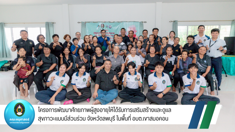 โครงการพัฒนาศักยภาพผู้สูงอายุให้ได้รับการเสริมสร้างและดูแลสุขภาวะแบบมีส่วนร่วม จังหวัดลพบุรี ในพื้นที่ อบต.เขาสมอคอน