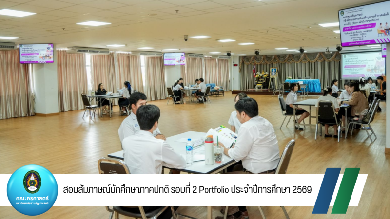 สอบสัมภาษณ์นักศึกษาภาคปกติ รอบที่ 2 Portfolio ประจำปีการศึกษา 2569