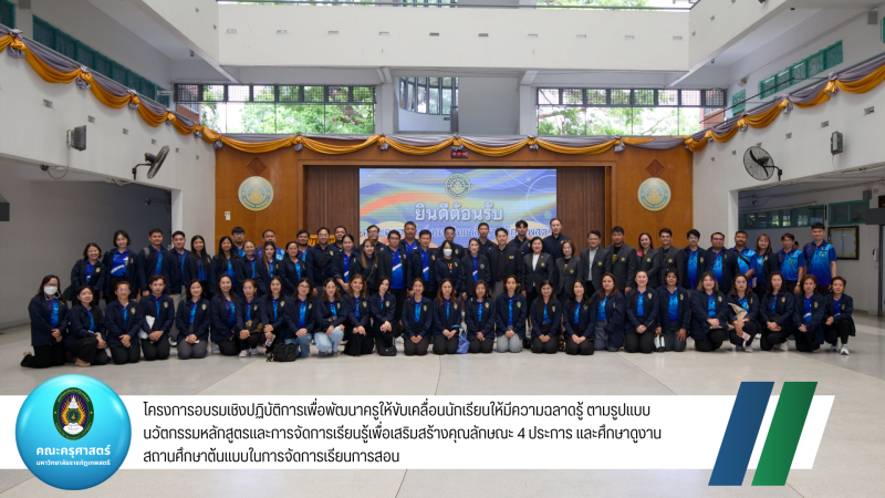 โครงการอบรมเชิงปฏิบัติการเพื่อพัฒนาครูให้ขับเคลื่อนนักเรียนให้มีความฉลาดรู้ ตามรูปแบบนวัตกรรมหลักสูตรและการจัดการเรียนรู้เพื่อเสริมสร้างคุณลักษณะ 4 ประการ และศึกษาดูงานสถานศึกษาต้นแบบในการจัดการเรียนการสอน ให้แก่ครูโรงเรียนสาธิตมหาวิทยาลัยราชภัฏเทพสตรี