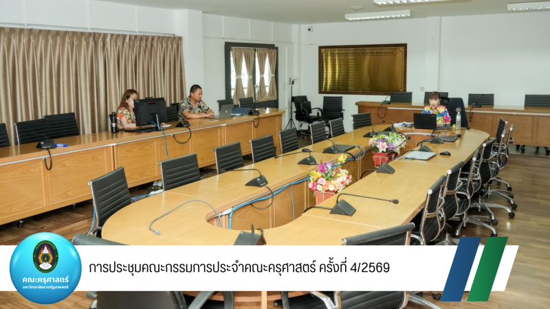 การประชุมคณะกรรมการประจำคณะครุศาสตร์ ครั้งที่ 4/2569