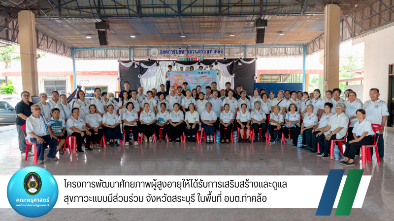 โครงการพัฒนาศักยภาพผู้สูงอายุให้ได้รับการเสริมสร้างและดูแลสุขภาวะแบบมีส่วนร่วม จังหวัดสระบุรี ในพื้นที่ อบต.ท่าคล้อ