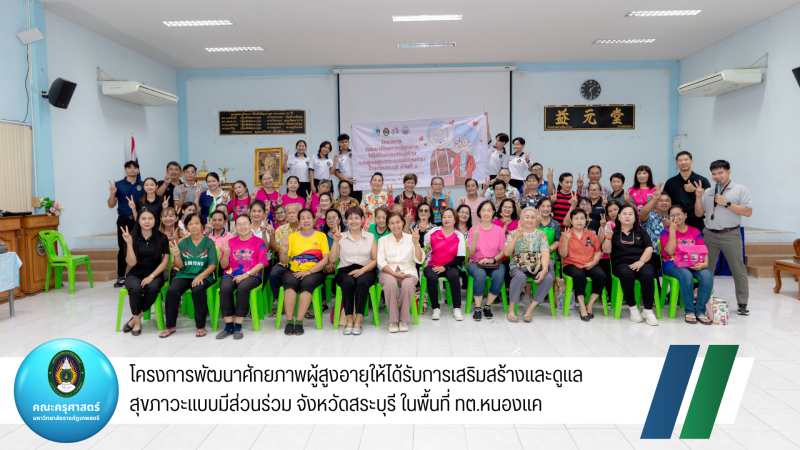 โครงการพัฒนาศักยภาพผู้สูงอายุให้ได้รับการเสริมสร้างและดูแลสุขภาวะแบบมีส่วนร่วม จังหวัดสระบุรี ในพื้นที่ ทต.หนองแค