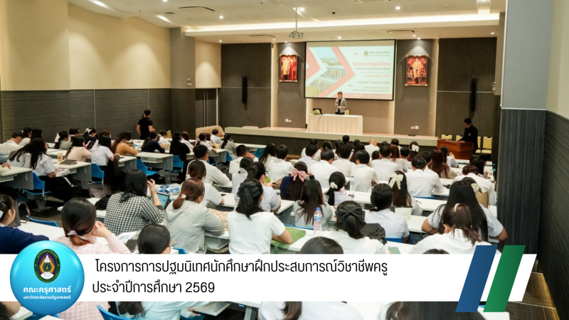 การปฐมนิเทศนักศึกษาฝึกประสบการณ์วิชาชีพครู ประจำปีการศึกษา 2569