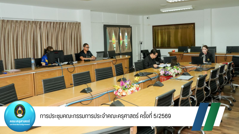 การประชุมคณะกรรมการประจำคณะครุศาสตร์ ครั้งที่ 5/2569