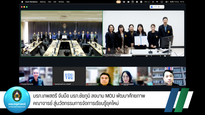 ร่วมพิธีลงนามบันทึกข้อตกลงความร่วมมือทางวิชาการเพื่อส่งคณาจารย์เข้าร่วมศึกษาต่อในหลักสูตรประกาศนียบัตรชั้นสูง สาขาวิชานวัตกรรมการจัดการเรียนรู้ (หลักสูตรใหม่ พ.ศ. 2568) ระหว่าง มรภ.เทพสตรี กับ มรภ.ชัยภูมิ