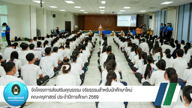 จัดโครงการส่งเสริมคุณธรรม จริยธรรมสำหรับนักศึกษาใหม่ของคณะครุศาสตร์ ประจำปีการศึกษา 2569