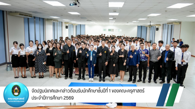 จัดปฐมนิเทศนักศึกษาชั้นปีที่ 1 ประจำปีการศึกษา 2569