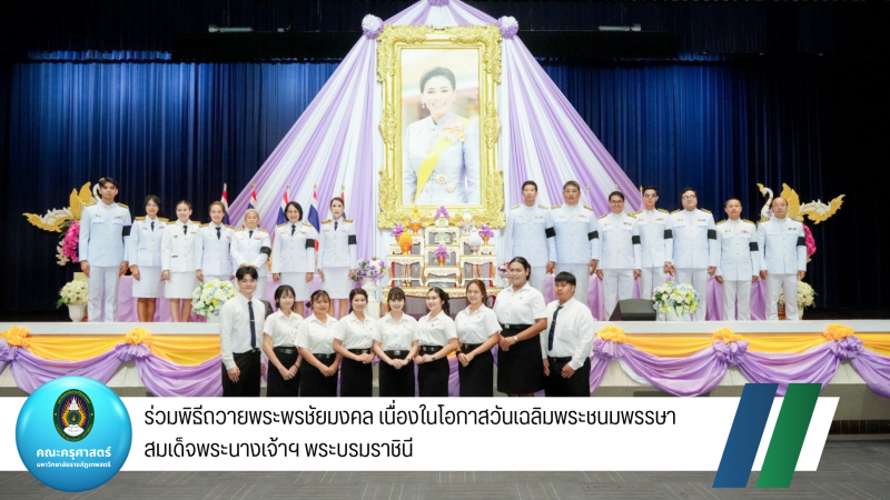 ร่วมพิธีถวายพระพรชัยมงคล เนื่องในโอกาสวันเฉลิมพระชนมพรรษา สมเด็จพระนางเจ้าฯ พระบรมราชินี