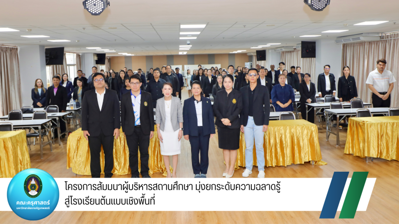 สัมมนาผู้บริหารสถานศึกษา มุ่งยกระดับความฉลาดรู้สู่โรงเรียนต้นแบบเชิงพื้นที่