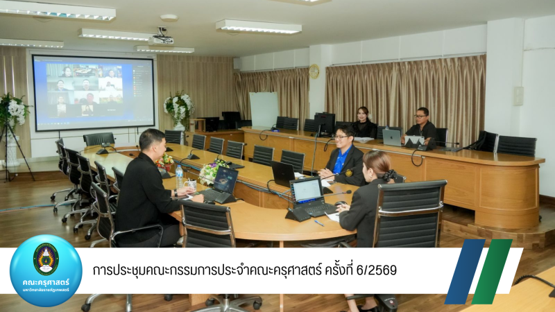 การประชุมคณะกรรมการประจำคณะครุศาสตร์ ครั้งที่ 6/2569