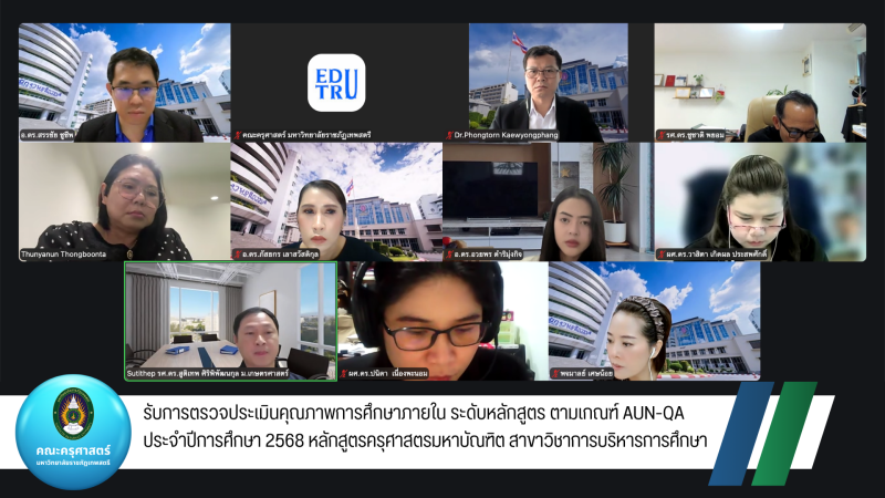 รับการตรวจประเมินคุณภาพการศึกษาภายใน ระดับหลักสูตร ตามเกณฑ์ AUN-QA ประจำปีการศึกษา 2568 หลักสูตรครุศาสตรมหาบัณฑิต สาขาวิชาการบริหารการศึกษา