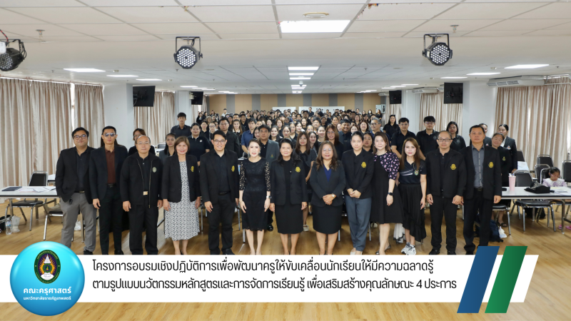 โครงการอบรมเชิงปฏิบัติการเพื่อพัฒนาครูให้ขับเคลื่อนนักเรียนให้มีความฉลาดรู้ตามรูปแบบนวัตกรรมหลักสูตรและการจัดการเรียนรู้ เพื่อเสริมสร้างคุณลักษณะ 4 ประการ