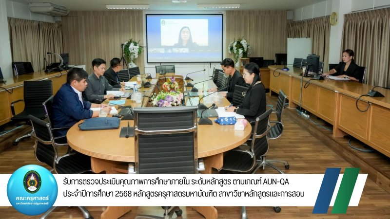รับการตรวจประเมินคุณภาพการศึกษาภายใน ระดับหลักสูตร ตามเกณฑ์ AUN-QA ประจำปีการศึกษา 2568 หลักสูตรครุศาสตรมหาบัณฑิต สาขาวิชาหลักสูตรและการสอน