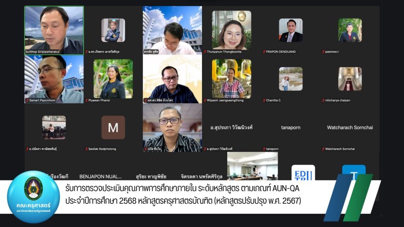 รับการตรวจประเมินคุณภาพการศึกษาภายใน ระดับหลักสูตร ตามเกณฑ์ AUN-QA ประจำปีการศึกษา 2568 หลักสูตรครุศาสตรบัณฑิต (หลักสูตรปรับปรุง พ.ศ. 2567)
