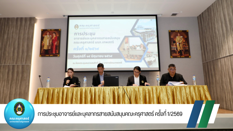 การประชุมอาจารย์และบุคลากรสายสนับสนุนคณะครุศาสตร์ ครั้งที่ 1/2569