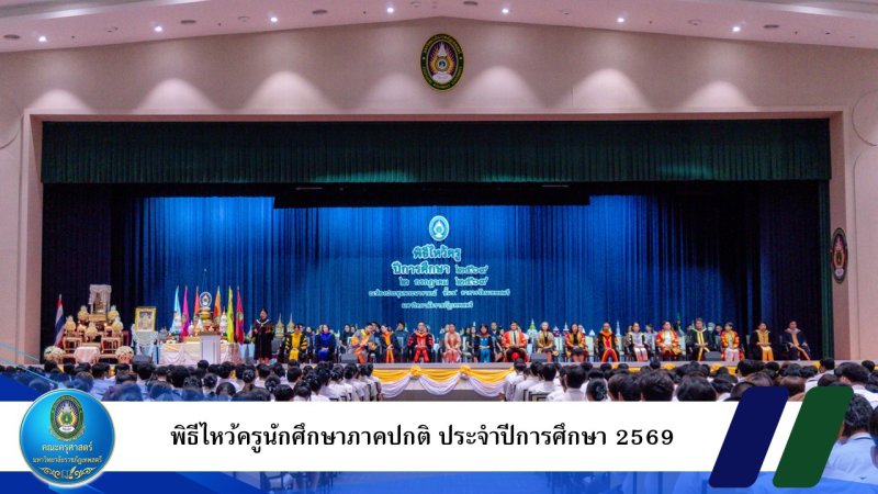 ร่วมพิธีไหว้ครูนักศึกษาภาคปกติ ประจำปีการศึกษา 2569