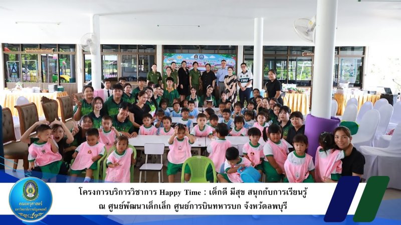 โครงการบริการวิชาการ Happy Time : เด็กดี มีสุข สนุกกับการเรียนรู้ ณ ศูนย์พัฒนาเด็กเล็ก ศูนย์การบินทหารบก จังหวัดลพบุรี