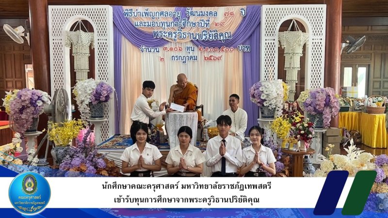นักศึกษาคณะครุศาสตร์ มหาวิทยาลัยราชภัฏเทพสตรี เข้ารับทุนการศึกษาจากพระครูวิธานปริยัติคุณ