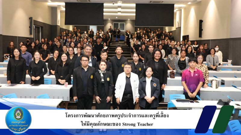 โครงการพัฒนาศักยภาพครูประจำการและครูพี่เลี้ยงให้มีคุณลักษณะของ Strong Teacher