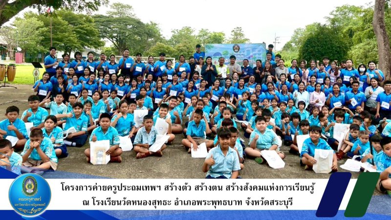 โครงการค่ายครูประถมเทพฯ สร้างตัว สร้างตน สร้างสังคมแห่งการเรียนรู้ ณ โรงเรียนวัดหนองสุทธะ อำเภอพระพุทธบาท จังหวัดสระบุรี