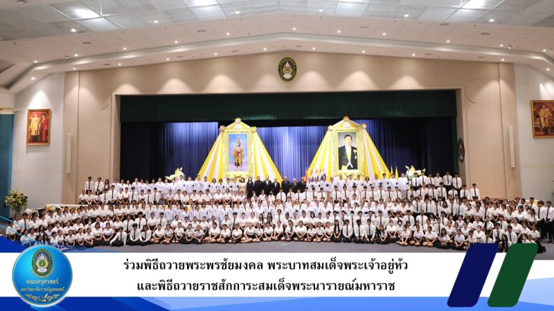 ร่วมพิธีถวายพระพรชัยมงคล พระบาทสมเด็จพระเจ้าอยู่หัว และพิธีถวายราชสักการะสมเด็จพระนารายณ์มหาราช