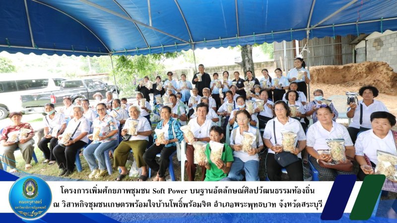 โครงการเพิ่มศักยภาพชุมชน Soft Power บนฐานอัตลักษณ์ศิลปวัฒนธรรมท้องถิ่น วิสาหกิจชุมชนเกษตรพร้อมใจบ้านโพธิ์พร้อมจิต อำเภอพระพุทธบาท จังหวัดสระบุรี 
