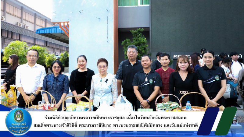 ร่วมพิธีทำบุญตักบาตรถวายเป็นพระราชกุศล เนื่องในวันคล้ายวันพระราชสมภพ สมเด็จพระนางเจ้าสิริกิติ์ พระบรมราชินีนาถ พระบรมราชชนนีพันปีหลวง และวันแม่แห่งชาติ