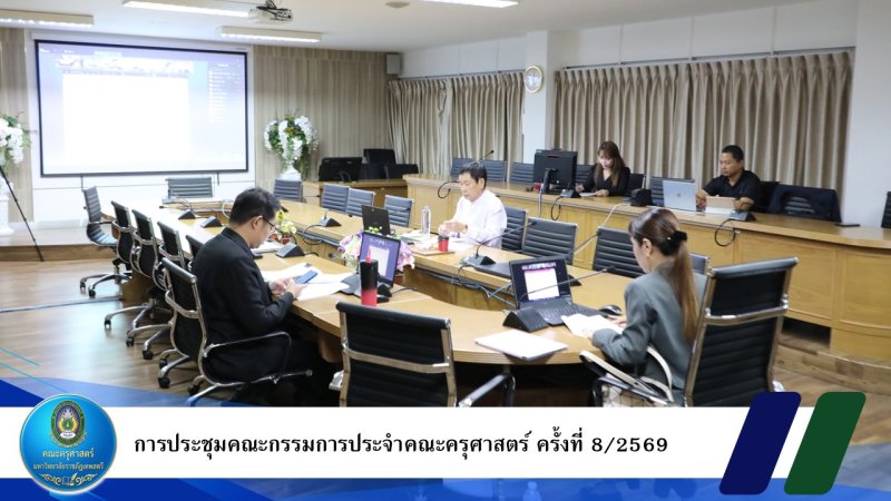 การประชุมคณะกรรมการประจำคณะครุศาสตร์ ครั้งที่ 8/2569