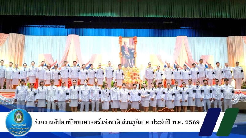 ร่วมงานสัปดาห์วิทยาศาสตร์แห่งชาติ ส่วนภูมิภาค ประจำปี พ.ศ. 2569