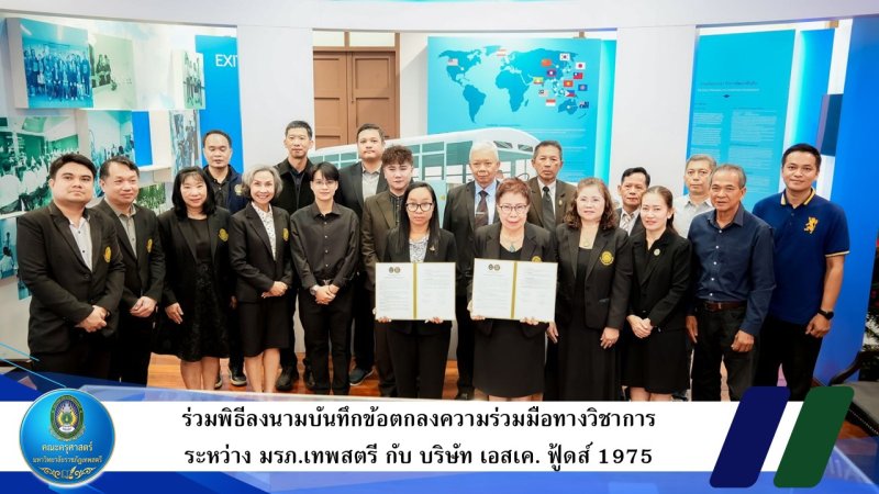 ร่วมพิธีลงนามบันทึกข้อตกลงความร่วมมือทางวิชาการระหว่าง มรภ.เทพสตรี กับ บริษัท เอสเค. ฟู้ดส์ 1975