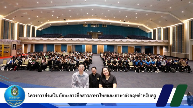 โครงการส่งเสริมทักษะการสื่อสารภาษาไทยและภาษาอังกฤษสำหรับครู