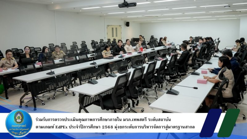 ร่วมรับการตรวจประเมินคุณภาพการศึกษาภายใน มรภ.เทพสตรี ระดับสถาบัน ตามเกณฑ์ EdPEx ประจำปีการศึกษา 2568 มุ่งยกระดับการบริหารจัดการสู่มาตรฐานสากล