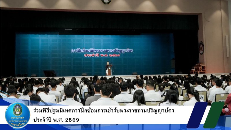 ร่วมพิธีปฐมนิเทศการฝึกซ้อมการเข้ารับพระราชทานปริญญาบัตร ประจำปี พ.ศ. 2569