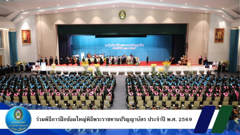 ร่วมพิธีการฝึกซ้อมใหญ่พิธีพระราชทานปริญญาบัตร ประจำปี พ.ศ. 2569