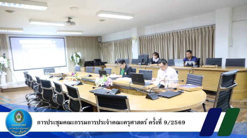 การประชุมคณะกรรมการประจำคณะครุศาสตร์ ครั้งที่ 9/2569