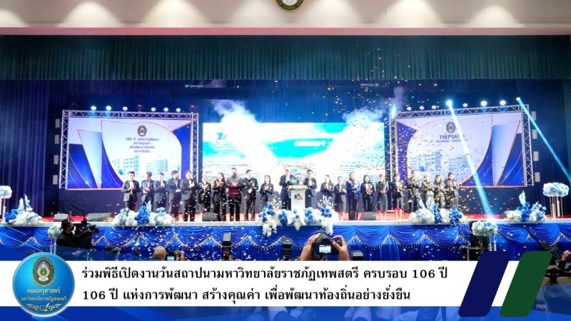 ร่วมพิธีเปิดงานวันสถาปนามหาวิทยาลัยราชภัฏเทพสตรี ครบรอบ 106 ปี 