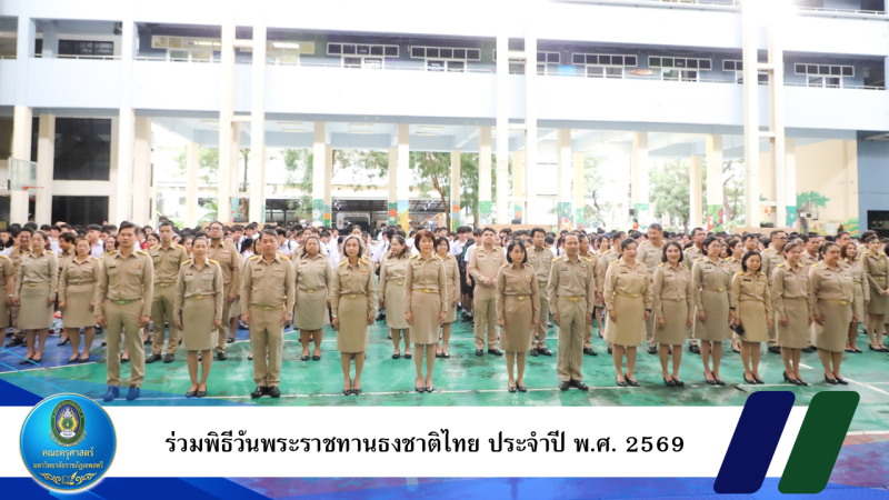 ร่วมพิธีวันพระราชทานธงชาติไทย ประจำปี พ.ศ. 2569