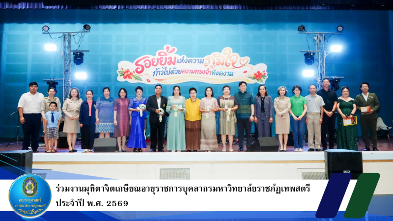 ร่วมงานมุทิตาจิตเกษียณอายุราชการบุคลากรมหาวิทยาลัยราชภัฏเทพสตรี ประจำปี พ.ศ. 2569