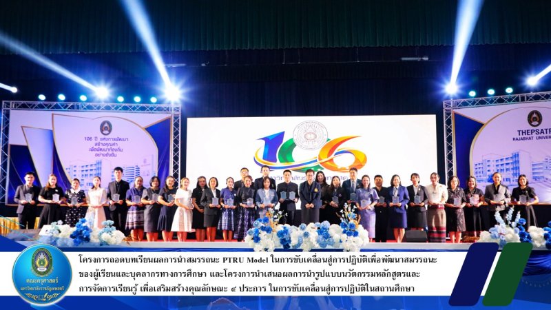 โครงการถอดบทเรียนผลการนำสมรรถนะ PTRU Model ในการขับเคลื่อนสู่การปฏิบัติ เพื่อพัฒนาสมรรถนะของผู้เรียนและบุคลากรทางการศึกษา และโครงการนำเสนอผลการนำรูปแบบนวัตกรรมหลักสูตรและการจัดการเรียนรู้ เพื่อเสริมสร้างคุณลักษณะ 4 ประการ ในการขับเคลื่อนสู่การปฏิบัติในสถานศึกษา ในงานวันสถาปนามหาวิทยาลัยราชภัฏเทพสตรี ครบรอบ 106 ปี