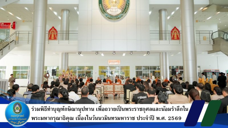 ร่วมพิธีทำบุญทักษิณานุปทาน เพื่อถวายเป็นพระราชกุศลและน้อมรำลึกในพระมหากรุณาธิคุณ เนื่องในวันนวมินทรมหาราช ประจำปี พ.ศ. 2569