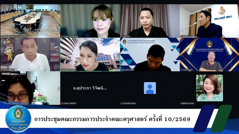 การประชุมคณะกรรมการประจำคณะครุศาสตร์ ครั้งที่ 10/2569