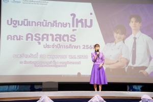 พิธีฝากตัวเป็นศิษย์ รับขวัญนักศึกษาสายครู มรภ.เทพสตรี และปฐมนิเทศ นศ. คณะครุศาสตร์